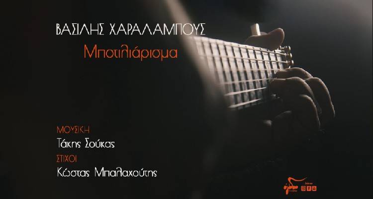 &Omicron; &Lambda;&eta;&mu;&nu;&iota;ό&sigmaf; &Beta;&alpha;&sigma;ί&lambda;&eta;&sigmaf; &Chi;&alpha;&rho;&alpha;&lambda;ά&mu;&pi;&omicron;&upsilon;&sigmaf;  &pi;&alpha;&rho;&omicron;&upsilon;&sigma;&iota;ά&zeta;&epsilon;&iota; &tau;&omicron; &nu;έ&omicron; &tau;&omicron;&upsilon; &tau;&rho;&alpha;&gamma;&omicron;ύ&delta;&iota; (video)