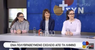 Το Γυμνάσιο Λιβαδοχωρίου στο στούντιο της ΕΡΤ3 | «Ένα πολυβραβευμένο σχολείο από τη Λήμνο» (video &amp; photo)