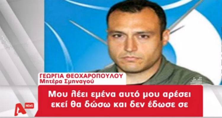 Η μητέρα του Λημνιού πιλότου Λουκά Θεοχαρόπουλου μιλάει για το γιο της (video)