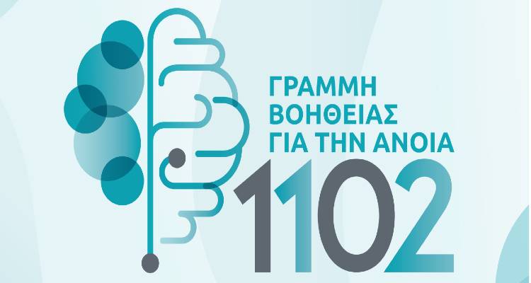 Δήμος Λήμνου: Γραμμή βοήθειας για την άνοια 1102