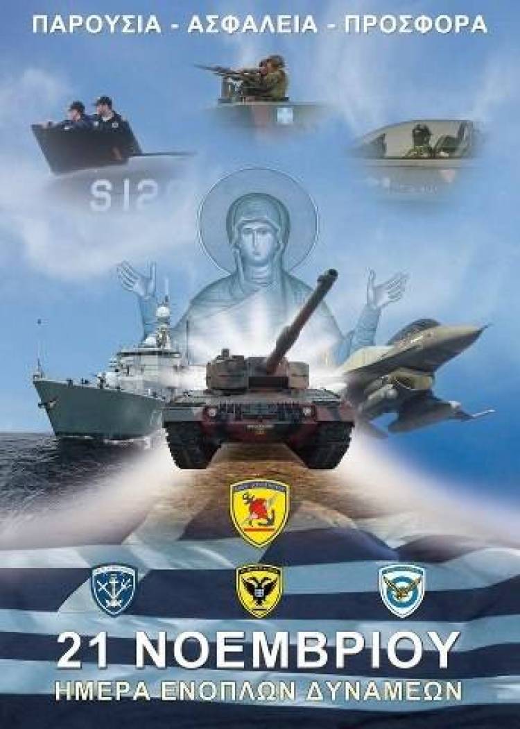 Ανακοινώθηκε το πρόγραμμα εορτασμού της ημέρας των Ενόπλων Δυνάμεων στη Λήμνο