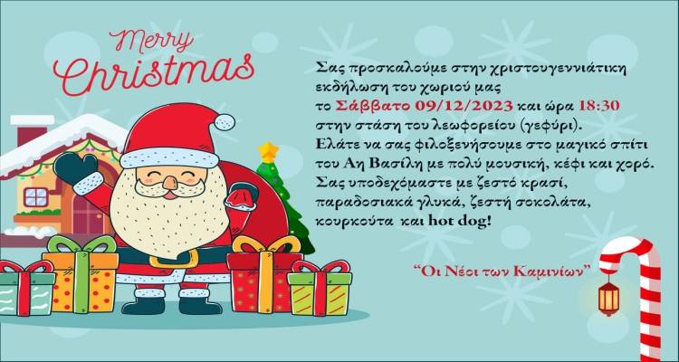 Χριστουγεννιάτικη εκδήλωση: Οι Νέοι των Καμινίων προσκαλούν!