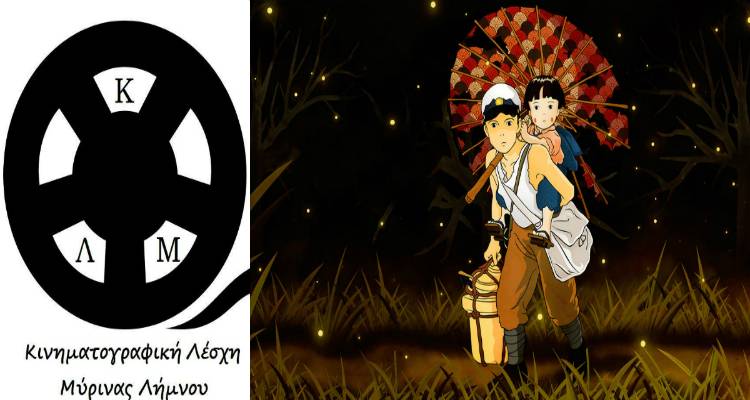 &Pi;&rho;&omicron;&beta;&omicron;&lambda;ή &tau;&eta;&sigmaf; &tau;&alpha;&iota;&nu;ί&alpha;&sigmaf; &ldquo;Grave of the Fireflies&rdquo; &alpha;&pi;ό &tau;&eta;&nu; &Kappa;&iota;&nu;&eta;&mu;&alpha;&tau;&omicron;&gamma;&rho;&alpha;&phi;&iota;&kappa;ή &Lambda;έ&sigma;&chi;&eta; &Mu;ύ&rho;&iota;&nu;&alpha;&sigmaf; &Lambda;ή&mu;&nu;&omicron;&upsilon;