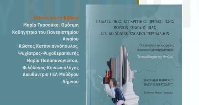 Βιβλιοπαρουσίαση: «Παιδαγωγικές συγκριτικές προσεγγίσεις μορφών έμφυλης βίας στο σχολικό-κοινωνικό περιβάλλον