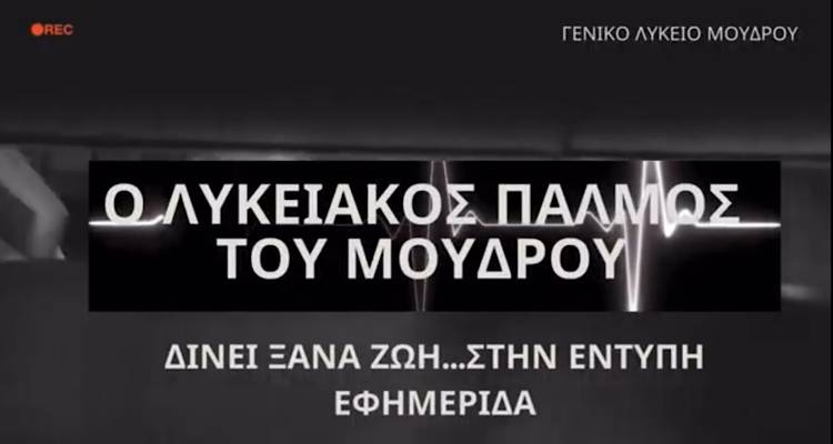 Το ΓΕ.Λ Μούδρου με τον «Λυκειακό Παλμό» διεκδικεί το Public Choice Award 2024 | Δείτε πώς θα το ψηφίσετε (video)