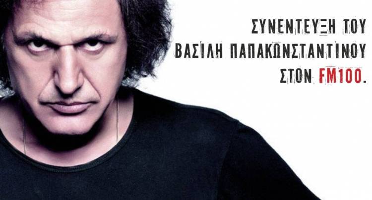 Ο Βασίλης Παπακωνσταντίνου στον Fm 100: «Η γενιά μου τα έκανε σκατά»