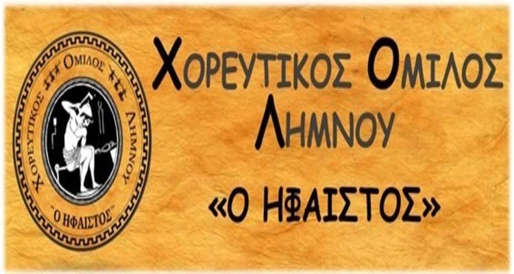 Και εγένετο ο Χορευτικός Όμιλος Λήμνου «Ο ΗΦΑΙΣΤΟΣ»