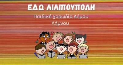 i-paidiki-xorodia-tou-dimou-limnou-ksanazontaneyei-ti-thryliki-radiofoniki-ekpompi-edo-lilipoypoli