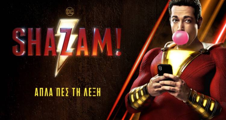 &Eta; &tau;&alpha;&iota;&nu;ί&alpha; &tau;&eta;&sigmaf; &epsilon;&beta;&delta;&omicron;&mu;ά&delta;&alpha;&sigmaf; &sigma;&tau;&omicron; &laquo;&Mu;&alpha;&rho;&omicron;ύ&lambda;&alpha;&raquo;: &laquo;Shazam&raquo; (video)