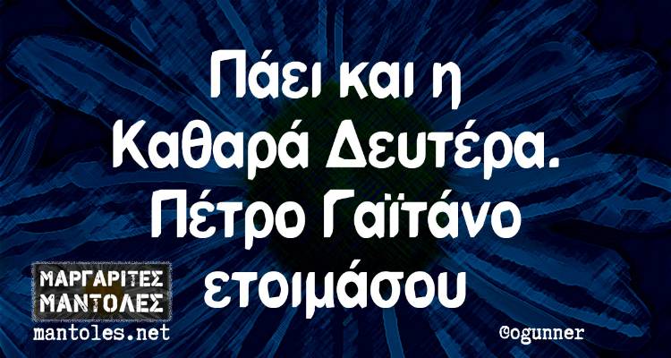&Tau;&alpha; &pi;&alpha;&rho;&alpha;&lambda;&epsilon;&iota;&pi;ό&mu;&epsilon;&nu;&alpha; &tau;&eta;&sigmaf; &Tau;&rho;ί&tau;&eta;&sigmaf;