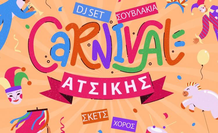 Το Καρναβάλι της Ατσικής είναι εδώ!!! | Promo υπερπαραγωγή