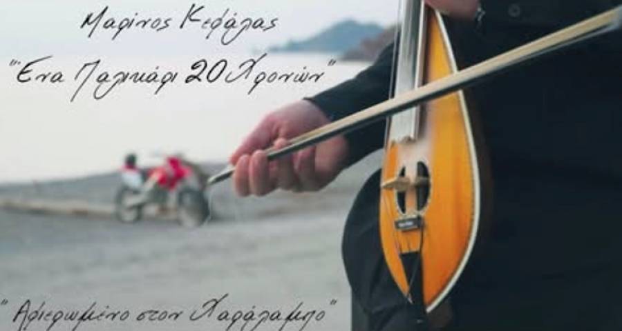 Έ&nu;&alpha; &tau;&rho;&alpha;&gamma;&omicron;ύ&delta;&iota; &gamma;&iota;&alpha; &tau;&omicron;&nu; &Chi;&alpha;&rho;ά&lambda;&alpha;&mu;&pi;&omicron; | &Eta; &sigma;&upsilon;&gamma;&kappa;&iota;&nu;&eta;&tau;&iota;&kappa;ή &delta;&iota;&alpha;&sigma;&kappa;&epsilon;&upsilon;ή &tau;&omicron;&upsilon; &Mu;&alpha;&rho;ί&nu;&omicron;&upsilon; &Kappa;&epsilon;&phi;ά&lambda;&alpha;