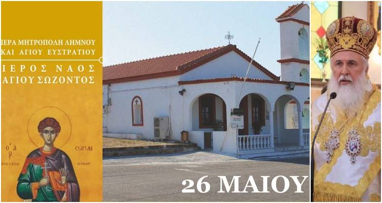 Εορτή της Μεσοπεντηκοστής στον Άγιο Σώζοντα ιερουργούντος του Μητροπολίτη Λήμνου