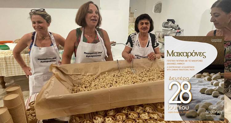 Λήμνος. Ήρθε πάλι ο καιρός για μακαρόνες από τις Αγκαρυώνες… στην Αποθήκη!