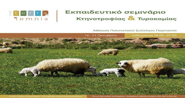 &Delta;&omega;&rho;&epsilon;ά&nu; &Epsilon;&kappa;&pi;&alpha;&iota;&delta;&epsilon;&upsilon;&tau;&iota;&kappa;ό &sigma;&epsilon;&mu;&iota;&nu;ά&rho;&iota;&omicron; &Kappa;&tau;&eta;&nu;&omicron;&tau;&rho;&omicron;&phi;ί&alpha;&sigmaf; &ndash; &Tau;&upsilon;&rho;&omicron;&kappa;&omicron;&mu;ί&alpha;&sigmaf; &sigma;&tau;&eta; &Lambda;ή&mu;&nu;&omicron;