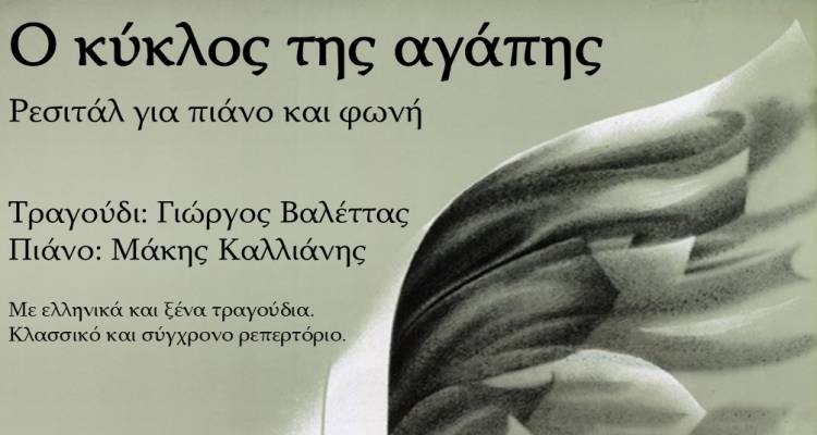 Λήμνος: «Ο Κύκλος της Αγάπης» με τη φωνή του Γιώργου Βαλέττα | Ρεσιτάλ για καλό σκοπό