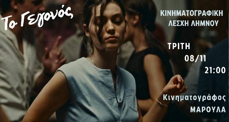 «Γεγονός» η σημερινή προβολή ταινίας στο Μαρούλα