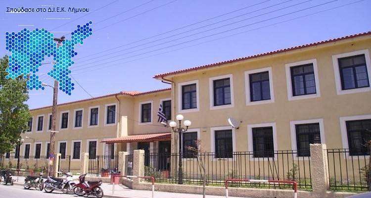 Ανακοινώθηκαν οι νέες ειδικότητες του Δημόσιου ΙΕΚ Λήμνου