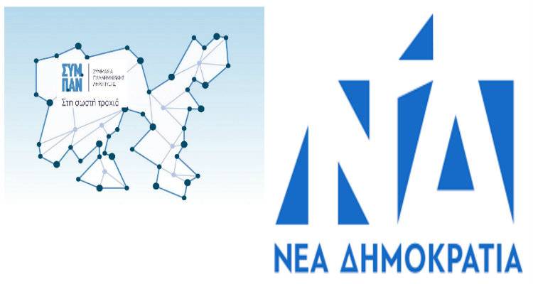 ΣΥΜ.Π.ΑΝ και ΝΟΔΕ - ΔΗΜΤΟ ανταλλάσσουν νέα πυρά