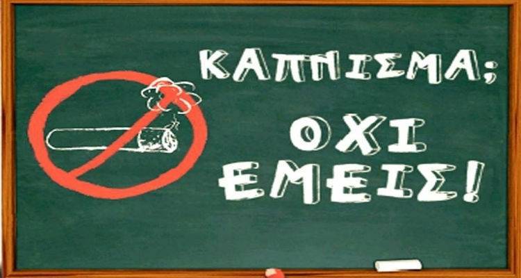 Οι μαθητές της Έ τάξης του 1ου Δημοτικού Μύρινας λένε «Κάπνισμα; Όχι εμείς!»