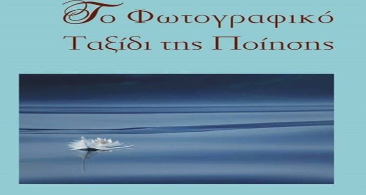 «Το Φωτογραφικό Ταξίδι της Ποίησης»: Παρουσίαση βιβλίου του Κωνσταντίνου Μπακλατζή στο Γυμνάσιο Μύρινας