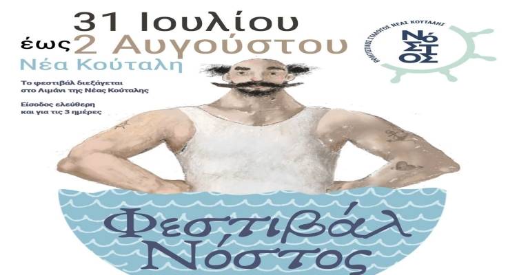 Το Φεστιβάλ Νόστος επιστρέφει στη Νέα Κούταλη Λήμνου | 31 Ιουλίου – 2 Αυγούστου 2025