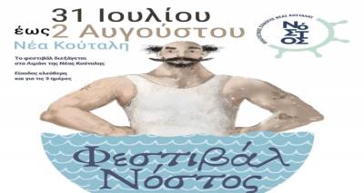 Το Φεστιβάλ Νόστος επιστρέφει στη Νέα Κούταλη Λήμνου | 31 Ιουλίου – 2 Αυγούστου 2025