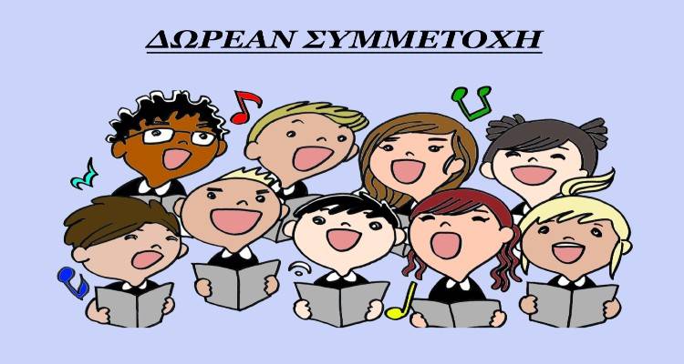 Εγγραφή μελών παιδικής χορωδίας Δήμου Λήμνου