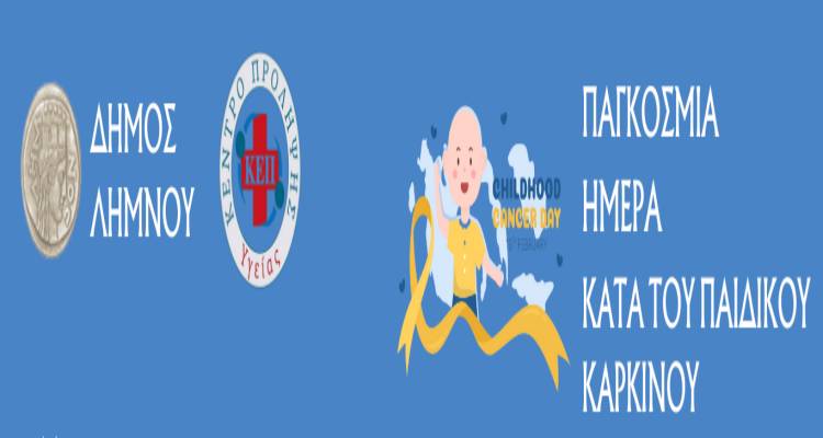 Παγκόσμια Ημέρα κατά του Παιδικού Καρκίνου | Ίση πρόσβαση στη φροντίδα όλων των παιδιών με καρκίνο