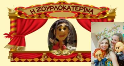 «Η ΖουρλοΚατερινά» έρχεται να αναστατώσει Άγιο Δημήτριο και Κάσπακα