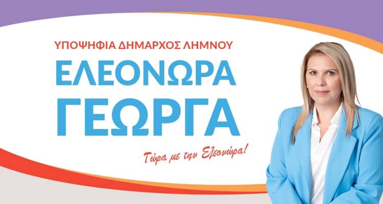 &Lambda;ή&mu;&nu;&omicron;&sigmaf; - &Delta;&eta;&mu;&omicron;&tau;&iota;&kappa;έ&sigmaf; &Epsilon;&kappa;&lambda;&omicron;&gamma;έ&sigmaf; 2023: &Mu;&pi;&rho;&omicron;&sigma;&tau;ά &eta; &Epsilon;&lambda;&epsilon;&omicron;&nu;ώ&rho;&alpha; &Gamma;έ&omega;&rho;&gamma;&alpha;