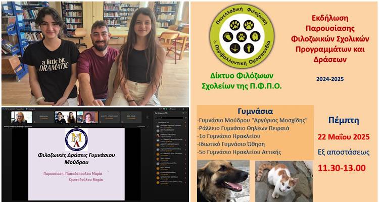 Από τη Λήμνο σε όλη την Ελλάδα | Οι φιλοζωικές δράσεις του Γυμνασίου Μούδρου