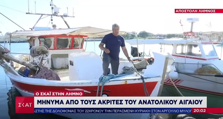 Λημνιοί ψαράδες στον ΣΚΑΙ: «Δε φοβόμαστε» (video)