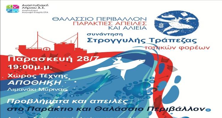 &Sigma;&upsilon;&nu;ά&nu;&tau;&eta;&sigma;&eta; &laquo;&Sigma;&tau;&rho;&omicron;&gamma;&gamma;&upsilon;&lambda;ή&sigmaf; &tau;&rho;ά&pi;&epsilon;&zeta;&alpha;&sigmaf;&raquo; &tau;&omicron;&pi;&iota;&kappa;ώ&nu; &phi;&omicron;&rho;έ&omega;&nu; &Lambda;ή&mu;&nu;&omicron;&upsilon; &kappa;&alpha;&iota; &Alpha;&gamma;. &Epsilon;&upsilon;&sigma;&tau;&rho;&alpha;&tau;ί&omicron;&upsilon; | &Eta; &epsilon;&pi;ί&sigma;&eta;&mu;&eta; &alpha;&nu;&alpha;&kappa;&omicron;ί&nu;&omega;&sigma;&eta;
