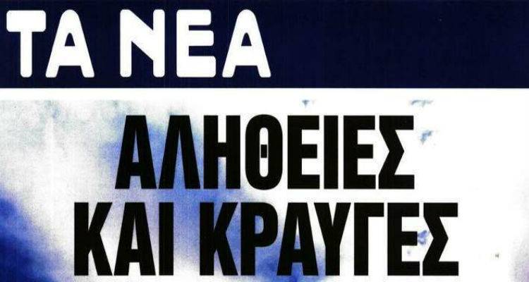 &Epsilon;&xi;&epsilon;&lambda;ί&xi;&epsilon;&iota;&sigmaf;: &Kappa;&alpha;&nu;&omicron;&nu;&iota;&kappa;ά &tau;&alpha; &laquo;&Nu;έ&alpha;&raquo; &alpha;ύ&rho;&iota;&omicron; &sigma;&tau;&alpha; &pi;&epsilon;&rho;ί&pi;&tau;&epsilon;&rho;&alpha; (photos)