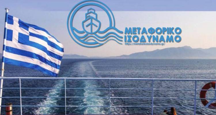 &Xi;&epsilon;&kappa;&iota;&nu;&omicron;ύ&nu; &pi;&lambda;&eta;&rho;&omega;&mu;έ&sigmaf; 22,16 &epsilon;&kappa;&alpha;&tau;. &gamma;&iota;&alpha; &tau;&omicron; &Mu;&epsilon;&tau;&alpha;&phi;&omicron;&rho;&iota;&kappa;ό &Iota;&sigma;&omicron;&delta;ύ&nu;&alpha;&mu;&omicron;