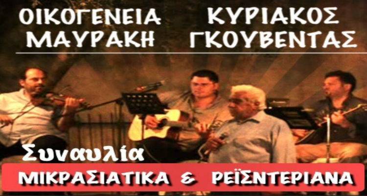 Συναυλία Οικογένειας Μαυράκη στο Γυμνάσιο Μύρινας