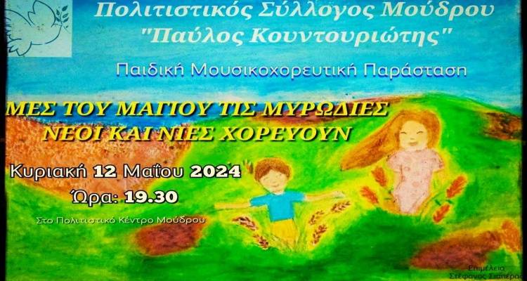 Μούδρο: «Μες του Μαγιού τις μυρωδιές νέοι και νιές χορεύουν»