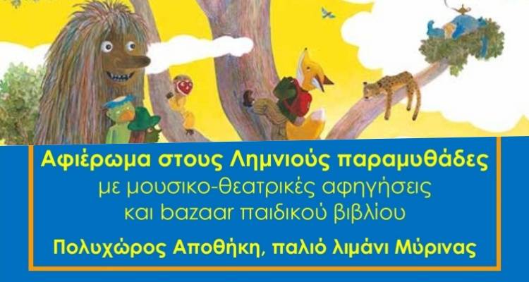 Πολυχώρος Αποθήκη | Εκδήλωση στο Πλαίσιο της Παγκόσμια Ημέρας Παιδικού Βιβλίου