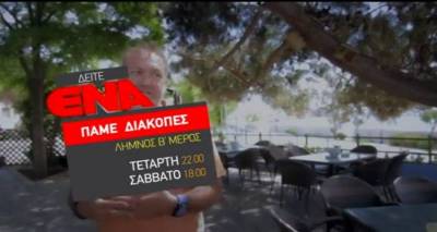 Σήμερα «Πάμε Διακοπές | Λήμνος» μέρος β’ (video)