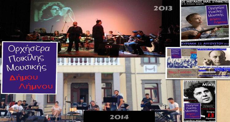 Ανοιχτή Πρόσκληση για την εγγραφή νέων μελών  στην Ορχήστρα Ποικίλης Μουσικής Δήμου Λήμνου
