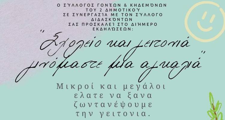 2o &Delta;&eta;&mu;&omicron;&tau;&iota;&kappa;ό &Mu;ύ&rho;&iota;&nu;&alpha;&sigmaf;: &laquo;&Sigma;&chi;&omicron;&lambda;&epsilon;ί&omicron; &kappa;&alpha;&iota; &gamma;&epsilon;&iota;&tau;&omicron;&nu;&iota;ά &gamma;&iota;&nu;ό&mu;&alpha;&sigma;&tau;&epsilon; &mu;&iota;&alpha; &alpha;&gamma;&kappa;&alpha;&lambda;&iota;ά&raquo; | &Delta;&iota;ή&mu;&epsilon;&rho;&eta; &gamma;&iota;&omicron;&rho;&tau;ή &alpha;&pi;ό &tau;&omicron; &Sigma;ύ&lambda;&lambda;&omicron;&gamma;&omicron; &Gamma;&omicron;&nu;έ&omega;&nu;