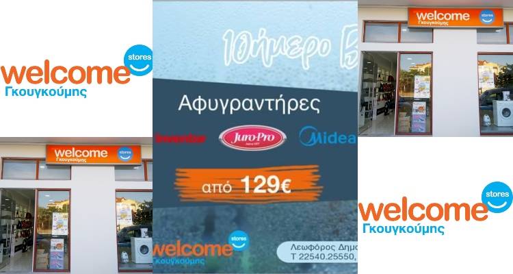 Welcome Stores Γκουγκούμης: 10ημερο Bazaar στους αφυγραντήρες