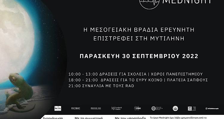 Το Πανεπιστήμιο Αιγαίου συμμετέχει στη Μεσογειακή Βραδιά Ερευνητή, στη Μυτιλήνη | Η συμμετοχή του Τμήματος της Λήμνου