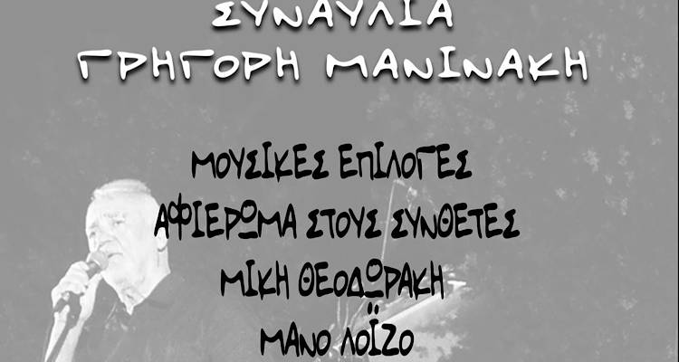Αλλαγή χώρου για την αποψινή συναυλία του Γρηγόρη Μανινάκη λόγω καιρού