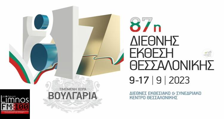 Η Περιφέρεια Βορείου Αιγαίου στην 87η Διεθνή Έκθεση Θεσσαλονίκης