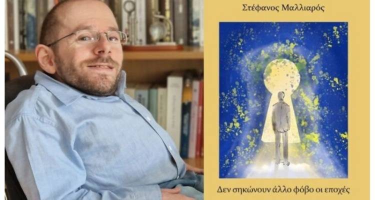 Στέφανος Μαλλιαρός: Το άστρο του Λημνιού συγγραφέα συνεχίζει να φωτίζει