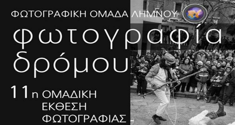 11&eta; &Omicron;&mu;&alpha;&delta;&iota;&kappa;ή Έ&kappa;&theta;&epsilon;&sigma;&eta; &Phi;&omega;&tau;&omicron;&gamma;&rho;&alpha;&phi;ί&alpha;&sigmaf; &tau;&eta;&sigmaf; &Phi;&omega;&tau;&omicron;&gamma;&rho;&alpha;&phi;&iota;&kappa;ή&sigmaf; &Omicron;&mu;ά&delta;&alpha;&sigmaf; &Lambda;ή&mu;&nu;&omicron;&upsilon;