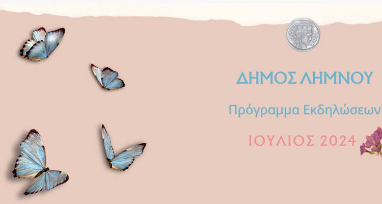 Δήμος Λήμνου: Ανακοινώθηκαν οι Πολιτιστικές Εκδηλώσεις του Ιουλίου | Αναλυτικό Πρόγραμμα
