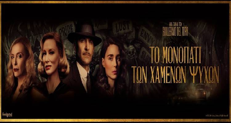 &laquo;&Tau;&omicron; &mu;&omicron;&nu;&omicron;&pi;ά&tau;&iota; &tau;&omega;&nu; &chi;&alpha;&mu;έ&nu;&omega;&nu; &psi;&upsilon;&chi;ώ&nu;&raquo; έ&rho;&chi;&epsilon;&tau;&alpha;&iota; &alpha;&pi;ό&psi;&epsilon; &sigma;&tau;&omicron; &Mu;&alpha;&rho;&omicron;ύ&lambda;&alpha;